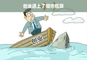 创业遇上了哪些瓶颈