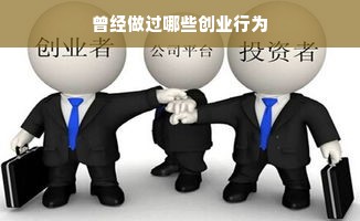 曾经做过哪些创业行为