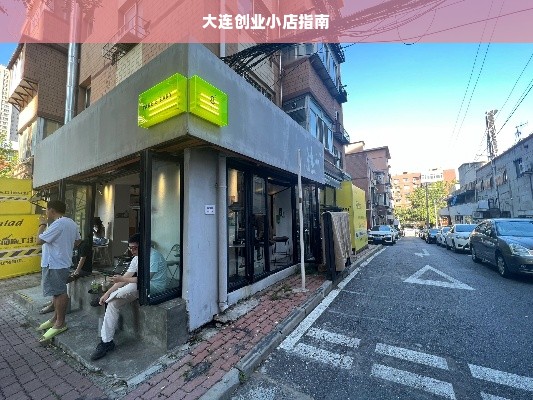 大连创业小店指南