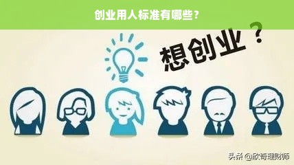 创业用人标准有哪些？