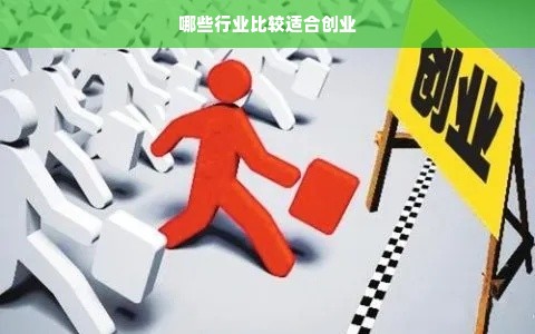 哪些行业比较适合创业