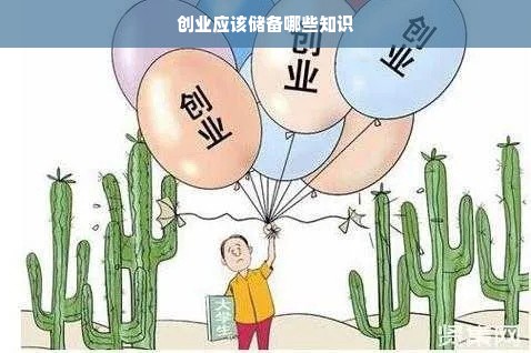 创业应该储备哪些知识