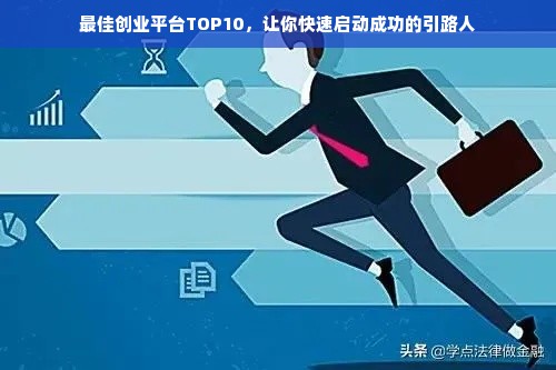 最佳创业平台TOP10，让你快速启动成功的引路人