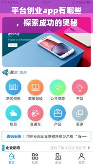 平台创业app有哪些，探索成功的奥秘