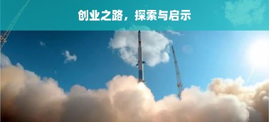 创业之路，探索与启示