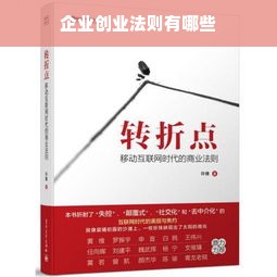 企业创业法则有哪些