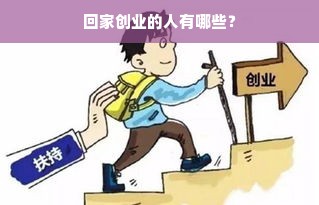 回家创业的人有哪些？