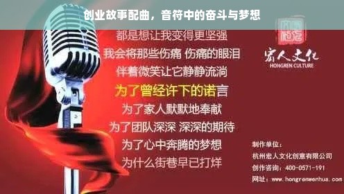 创业故事配曲，音符中的奋斗与梦想