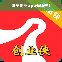 济宁创业app有哪些？