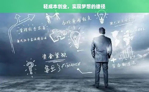 轻成本创业，实现梦想的捷径