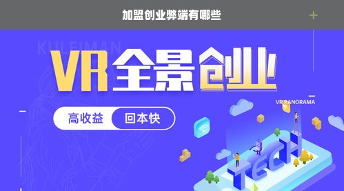 加盟创业弊端有哪些