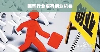 哪些行业更有创业机会