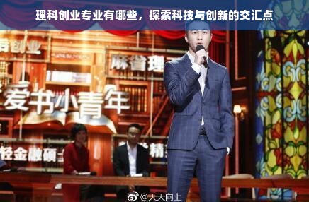 理科创业专业有哪些，探索科技与创新的交汇点