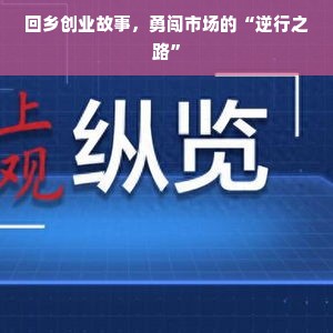 回乡创业故事，勇闯市场的“逆行之路”