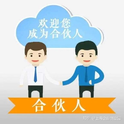 合伙创业的种类及其优势