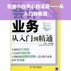 创业小白关心的话题——从入门到精通