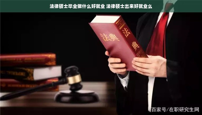 法律硕士毕业做什么好就业 法律硕士出来好就业么