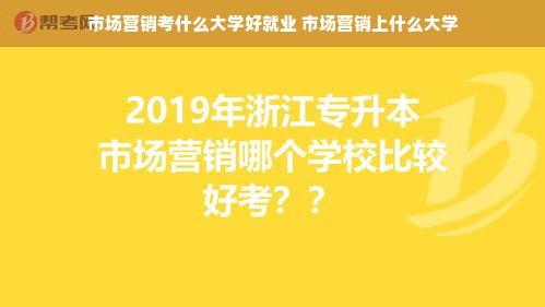 市场营销考什么大学好就业 市场营销上什么大学