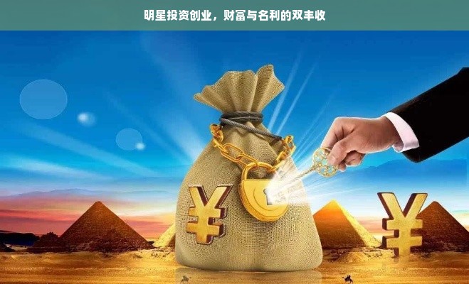 明星投资创业，财富与名利的双丰收