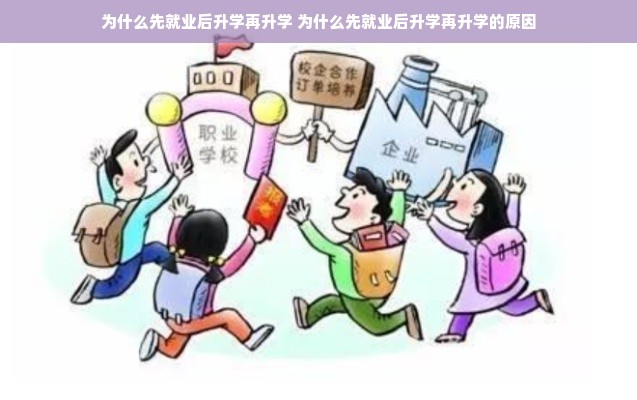 为什么先就业后升学再升学 为什么先就业后升学再升学的原因