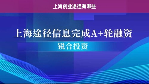 上海创业途径有哪些