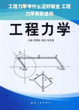 工程力学考什么证好就业 工程力学有前途吗