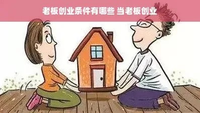 老板创业条件有哪些