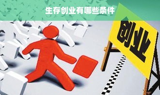 生存创业有哪些条件