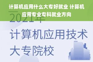 计算机应用什么大专好就业 计算机应用专业专科就业方向