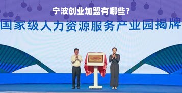 宁波创业加盟有哪些？