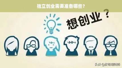 独立创业需要准备哪些？