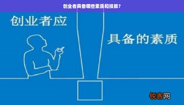 创业者具备哪些素质和技能？