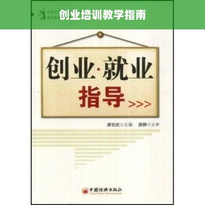 创业培训教学指南