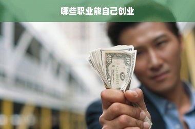 哪些职业能自己创业