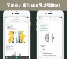 学创业，哪些app可以帮助你？