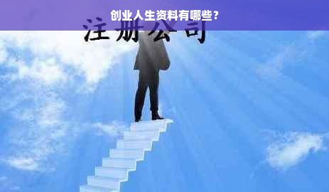 创业人生资料有哪些？