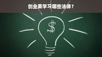 创业要学习哪些法律？