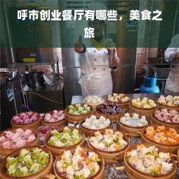 呼市创业餐厅有哪些，美食之旅