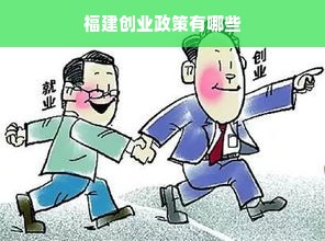 福建创业政策有哪些