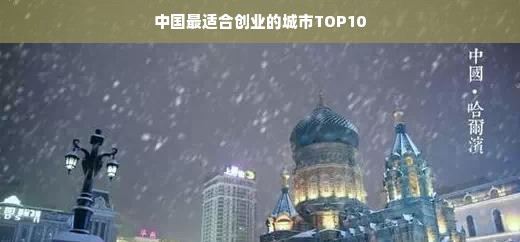 中国最适合创业的城市TOP10