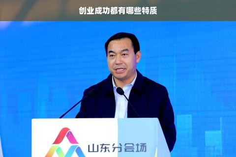 创业成功都有哪些特质