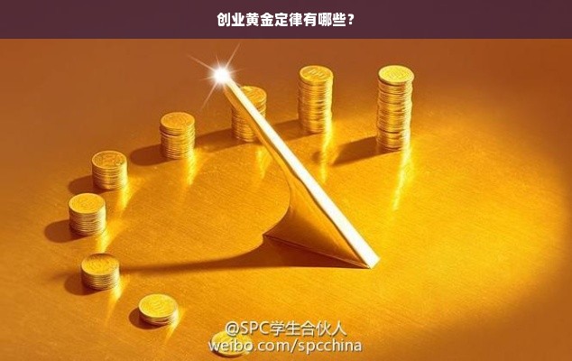 创业黄金定律有哪些？