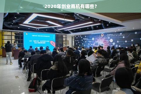 2020年创业商机有哪些？