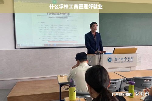 什么学校工商管理好就业