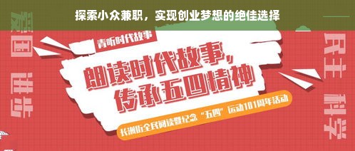 探索小众兼职，实现创业梦想的绝佳选择