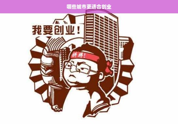 哪些城市更适合创业