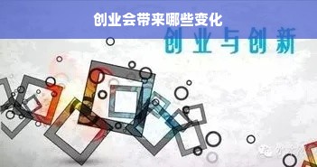 创业会带来哪些变化