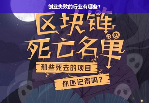 创业失败的行业有哪些？