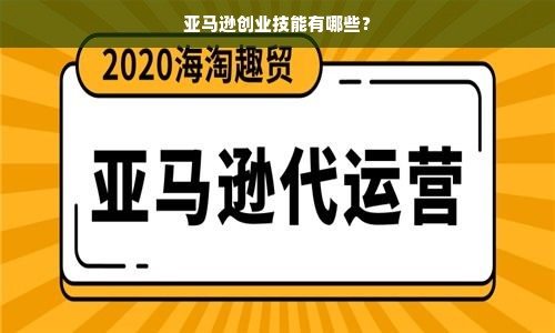 亚马逊创业技能有哪些？