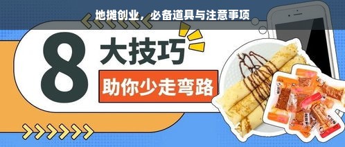 地摊创业，必备道具与注意事项